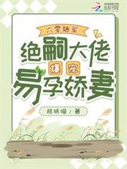 六零隨軍,絕嗣大佬爆寵易孕嬌妻 六零隨軍,絕嗣大佬爆寵易孕嬌妻