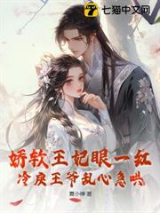 嬌軟王妃眼一紅,冷戾王爺亂心急哄 嬌軟王妃眼一紅,冷戾王爺亂心急哄