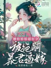 腰軟嬌嬌超好孕,被絕嗣暴君逼嫁 腰軟嬌嬌超好孕,被絕嗣暴君逼嫁