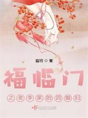 福臨門之老李家的四媳婦 福臨門之老李家的四媳婦