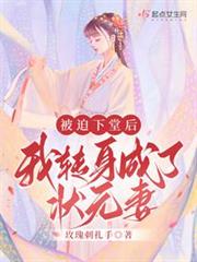 被迫下堂後,我轉身成了狀元妻 被迫下堂後,我轉身成了狀元妻