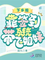 下鄉後,靠簽到系統帶飛姐妹 下鄉後,靠簽到系統帶飛姐妹