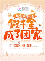 被全家讀心後,假千金成了團寵 被全家讀心後,假千金成了團寵