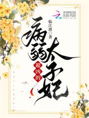 病弱太子妃超凶的 病弱太子妃超凶的