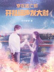 穿在逃亡前,開掛悶聲發大財 穿在逃亡前,開掛悶聲發大財