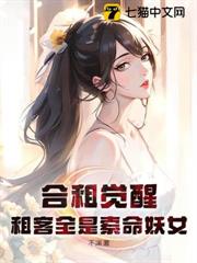 合租覺醒:租客全是索命妖女 合租覺醒:租客全是索命妖女
