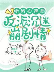聽我心聲後,反派沉迷崩劇情 聽我心聲後,反派沉迷崩劇情