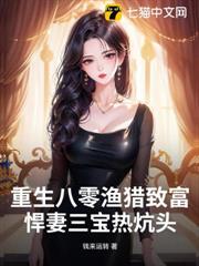 重生八零漁獵致富,悍妻三寶熱炕頭 重生八零漁獵致富,悍妻三寶熱炕頭