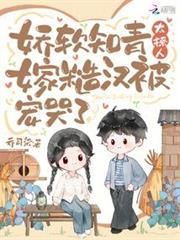 嬌軟知青太撩人,嫁糙漢被寵哭了 嬌軟知青太撩人,嫁糙漢被寵哭了