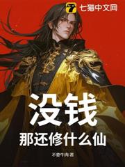 沒錢?那還修什麼仙! 沒錢?那還修什麼仙!