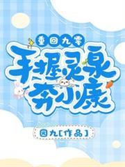 重回九零:手握靈泉奔小康 重回九零:手握靈泉奔小康