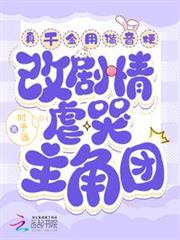 真千金用諧音梗改劇情虐哭主角團 真千金用諧音梗改劇情虐哭主角團