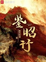 鑒昭行 鑒昭行