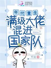 年代重生,滿級大佬混進國家隊 年代重生,滿級大佬混進國家隊