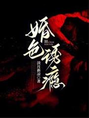 婚色誘癮 婚色誘癮