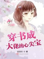 穿書成大佬的心尖寶 穿書成大佬的心尖寶