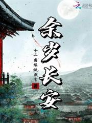 余歲長安 余歲長安