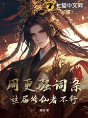 周更騷詞條,這屆修仙者不行! 周更騷詞條,這屆修仙者不行!