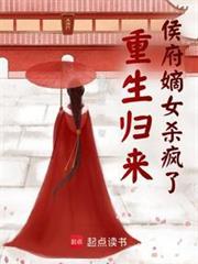 重生歸來侯府嫡女殺瘋了 重生歸來侯府嫡女殺瘋了