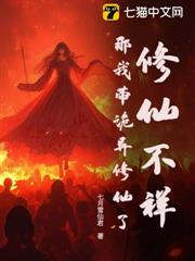 修仙不祥?那我帶詭異修仙了 修仙不祥?那我帶詭異修仙了