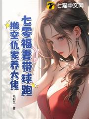 七零福妻帶球跑,搬空仇家養大佬 七零福妻帶球跑,搬空仇家養大佬