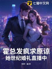 霍總,太太不復婚,只改嫁! 霍總,太太不復婚,只改嫁!