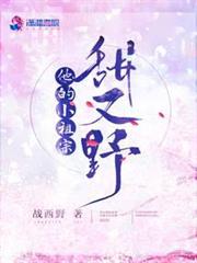 他的小祖宗甜又野 他的小祖宗甜又野