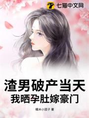 渣男破產當天,我曬孕肚嫁豪門 渣男破產當天,我曬孕肚嫁豪門