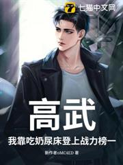 高武:我靠吃奶尿床登上戰力榜一 高武:我靠吃奶尿床登上戰力榜一