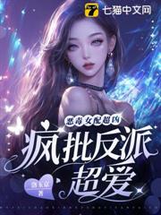 惡毒女配超凶,瘋批反派超愛 惡毒女配超凶,瘋批反派超愛