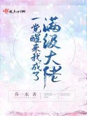 一覺醒來我成了滿級大佬 一覺醒來我成了滿級大佬