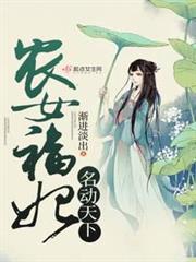 農女福妃名動天下 農女福妃名動天下