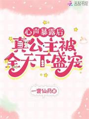 心聲暴露後,真公主被全天下盛寵 心聲暴露後,真公主被全天下盛寵