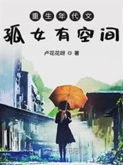 重生年代文孤女有空間 重生年代文孤女有空間