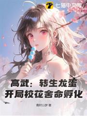 高武:轉生龍蛋,開局校花捨命孵化! 高武:轉生龍蛋,開局校花捨命孵化!