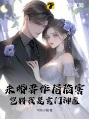 未婚妻作局陷害,豈料我是玄門神醫 未婚妻作局陷害,豈料我是玄門神醫