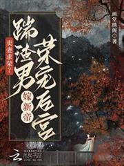 賣妻求榮?踹渣男嫁新帝榮寵後宮 賣妻求榮?踹渣男嫁新帝榮寵後宮