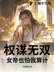 權謀無雙,女帝也怕我算計 權謀無雙,女帝也怕我算計