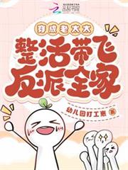 穿成老太太,整活帶飛反派全家 穿成老太太,整活帶飛反派全家