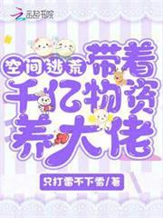 帶著空間千億物資養大佬 帶著空間千億物資養大佬