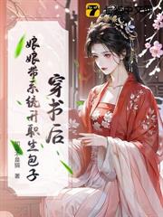 穿書後,娘娘帶系統升職生包子 穿書後,娘娘帶系統升職生包子