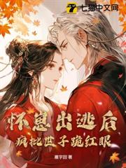 懷崽出逃後,瘋批世子跪紅眼 懷崽出逃後,瘋批世子跪紅眼
