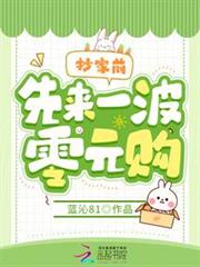 抄家前,先來一波零元購 抄家前,先來一波零元購