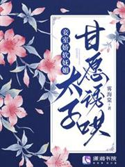 妾室嬌軟嫵媚,太子甘願誘哄 妾室嬌軟嫵媚,太子甘願誘哄