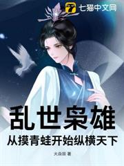 亂世梟雄:從摸青蛙開始縱橫天下 亂世梟雄:從摸青蛙開始縱橫天下