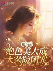 換親後,絕色美人成大雜院團寵 換親後,絕色美人成大雜院團寵