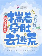 搬空侯府後,揣著孕肚去逃荒 搬空侯府後,揣著孕肚去逃荒