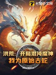 洪荒:開局混沌魔神,我為原始古蛇! 洪荒:開局混沌魔神,我為原始古蛇!