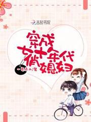 穿成七十年代俏媳婦 穿成七十年代俏媳婦