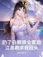 扔了白眼狼全家後,江總跪求我回頭 扔了白眼狼全家後,江總跪求我回頭